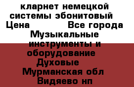 кларнет немецкой системы-эбонитовый › Цена ­ 3 000 - Все города Музыкальные инструменты и оборудование » Духовые   . Мурманская обл.,Видяево нп